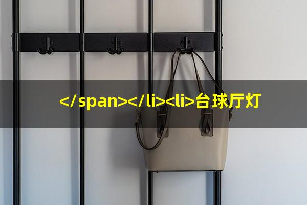 台球一般都怎么收费文案 </span></li><li>台球厅灯线怎么安装位置<span>台球室的灯